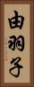 由羽子 Vertical Portrait