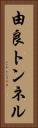 由良トンネル Vertical Portrait