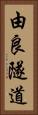 由良隧道 Vertical Portrait