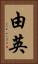 由英 Vertical Portrait