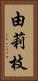 由莉枝 Vertical Portrait
