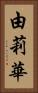 由莉華 Vertical Portrait