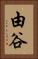 由谷 Vertical Portrait