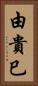由貴巳 Vertical Portrait