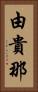 由貴那 Vertical Portrait