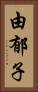 由郁子 Vertical Portrait