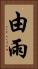 由雨 Vertical Portrait