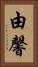 由馨 Vertical Portrait