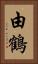 由鶴 Vertical Portrait