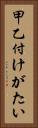甲乙付けがたい Vertical Portrait