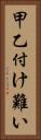 甲乙付け難い Vertical Portrait