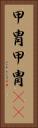 甲冑 Vertical Portrait