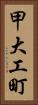 甲大工町 Vertical Portrait