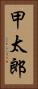 甲太郎 Vertical Portrait