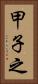 甲子之 Vertical Portrait