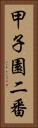 甲子園二番 Vertical Portrait
