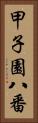 甲子園八番 Vertical Portrait