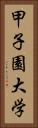 甲子園大学 Vertical Portrait