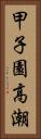 甲子園高潮 Vertical Portrait