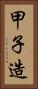 甲子造 Vertical Portrait
