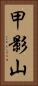甲影山 Vertical Portrait