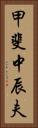 甲斐中辰夫 Vertical Portrait