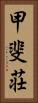 甲斐荘 Vertical Portrait