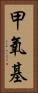 甲氧基 Vertical Portrait