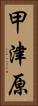甲津原 Vertical Portrait