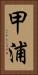 甲浦 Vertical Portrait