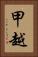 甲越 Vertical Portrait