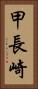 甲長崎 Vertical Portrait