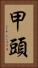 甲頭 Vertical Portrait
