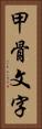 甲骨文字 Vertical Portrait