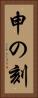 申の刻 Vertical Portrait