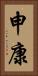 申康 Vertical Portrait