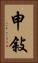 申敍 Vertical Portrait