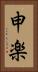 申楽 Vertical Portrait