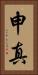 申真 Vertical Portrait