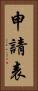 申請表 Vertical Portrait