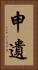 申遺 Vertical Portrait