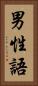 男性語 Vertical Portrait