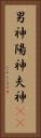 男神 Vertical Portrait