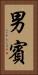 男賓 Vertical Portrait