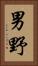 男野 Vertical Portrait