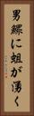 男鰥に蛆が湧く Vertical Portrait