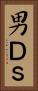 男Ｄ’ｓ Vertical Portrait