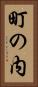 町の内 Vertical Portrait