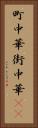 町中華 Vertical Portrait