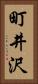 町井沢 Vertical Portrait